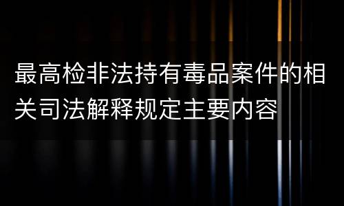 最高检非法持有毒品案件的相关司法解释规定主要内容