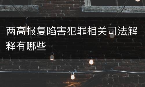 两高报复陷害犯罪相关司法解释有哪些