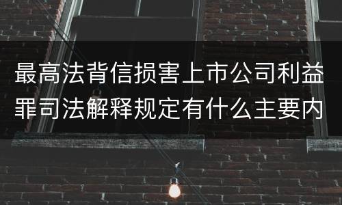 最高法背信损害上市公司利益罪司法解释规定有什么主要内容
