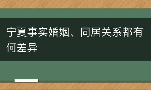 宁夏事实婚姻、同居关系都有何差异