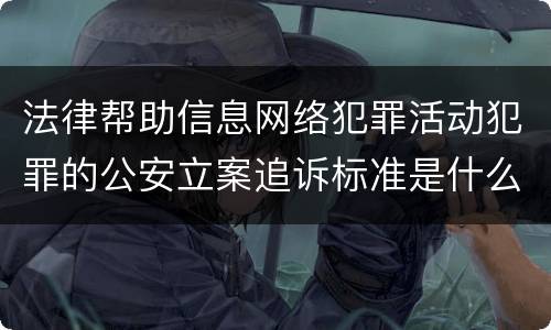 法律帮助信息网络犯罪活动犯罪的公安立案追诉标准是什么