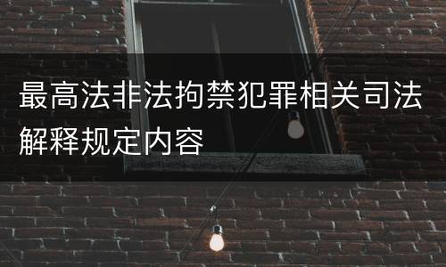 最高法非法拘禁犯罪相关司法解释规定内容