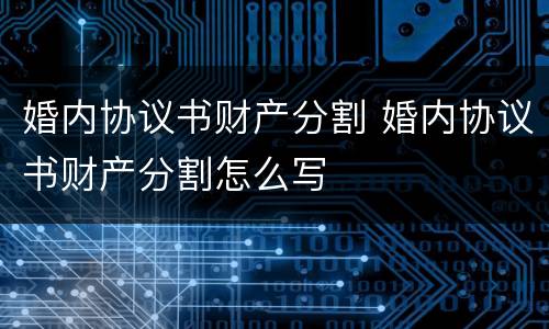 婚内协议书财产分割 婚内协议书财产分割怎么写