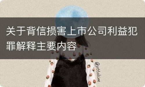 关于背信损害上市公司利益犯罪解释主要内容