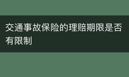 交通事故保险的理赔期限是否有限制