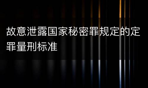 故意泄露国家秘密罪规定的定罪量刑标准