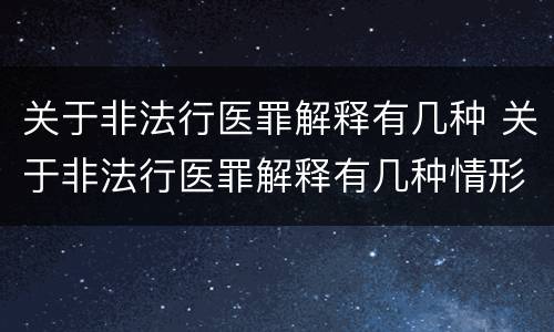 关于非法行医罪解释有几种 关于非法行医罪解释有几种情形