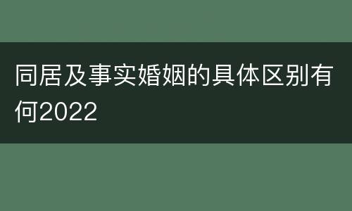同居及事实婚姻的具体区别有何2022