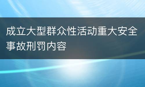 成立大型群众性活动重大安全事故刑罚内容