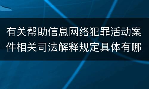 有关帮助信息网络犯罪活动案件相关司法解释规定具体有哪些内容