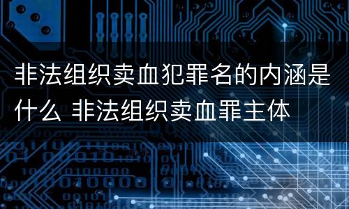 非法组织卖血犯罪名的内涵是什么 非法组织卖血罪主体