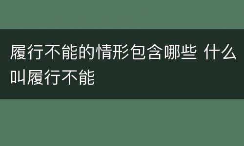 履行不能的情形包含哪些 什么叫履行不能