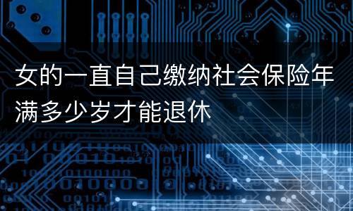 女的一直自己缴纳社会保险年满多少岁才能退休