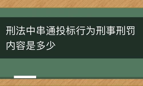 刑法中串通投标行为刑事刑罚内容是多少