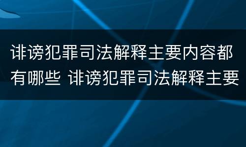 诽谤犯罪司法解释主要内容都有哪些 诽谤犯罪司法解释主要内容都有哪些呢