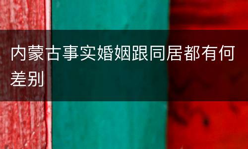 内蒙古事实婚姻跟同居都有何差别