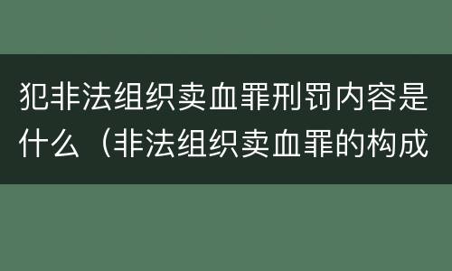 犯非法组织卖血罪刑罚内容是什么（非法组织卖血罪的构成要件）