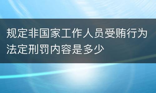 规定非国家工作人员受贿行为法定刑罚内容是多少
