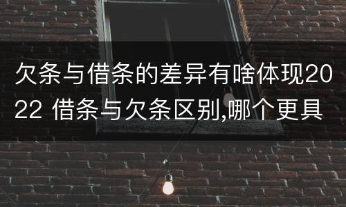欠条与借条的差异有啥体现2022 借条与欠条区别,哪个更具法律
