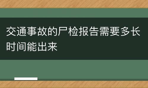 交通事故的尸检报告需要多长时间能出来
