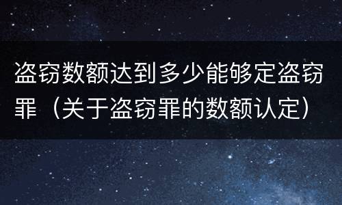 盗窃数额达到多少能够定盗窃罪（关于盗窃罪的数额认定）