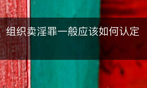 组织卖淫罪一般应该如何认定