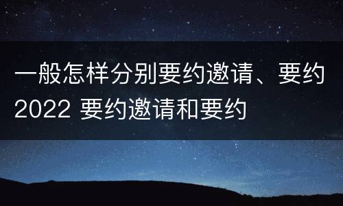 一般怎样分别要约邀请、要约2022 要约邀请和要约