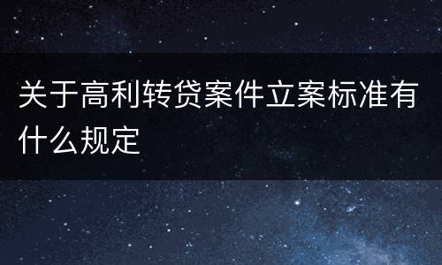 关于高利转贷案件立案标准有什么规定