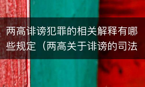 两高诽谤犯罪的相关解释有哪些规定（两高关于诽谤的司法解释）