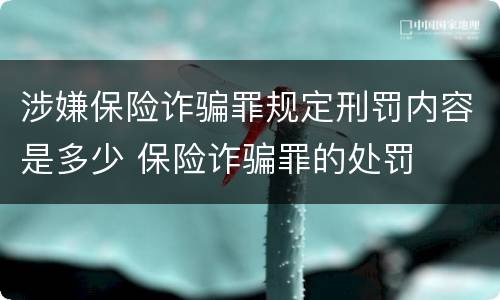 涉嫌保险诈骗罪规定刑罚内容是多少 保险诈骗罪的处罚