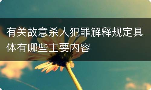有关故意杀人犯罪解释规定具体有哪些主要内容