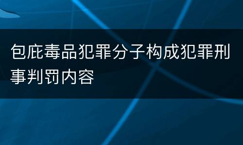包庇毒品犯罪分子构成犯罪刑事判罚内容