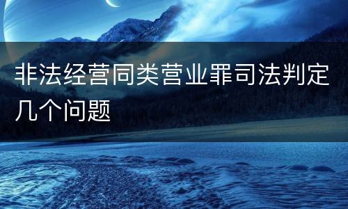 非法经营同类营业罪司法判定几个问题