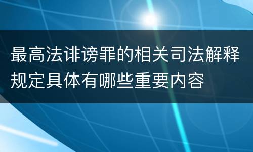 最高法诽谤罪的相关司法解释规定具体有哪些重要内容