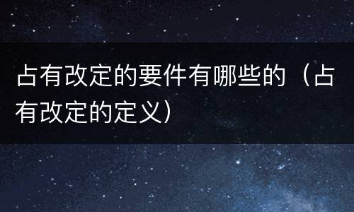 占有改定的要件有哪些的（占有改定的定义）