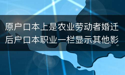 原户口本上是农业劳动者婚迁后户口本职业一栏显示其他影响搬迁赔偿吗