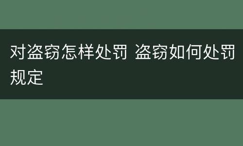 对盗窃怎样处罚 盗窃如何处罚规定