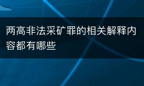 两高非法采矿罪的相关解释内容都有哪些