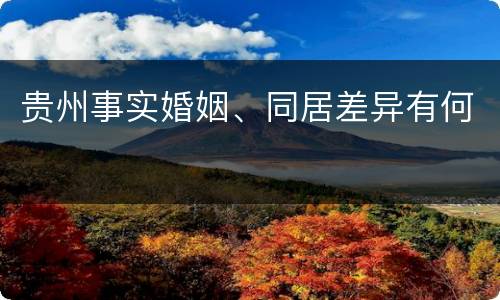 贵州事实婚姻、同居差异有何