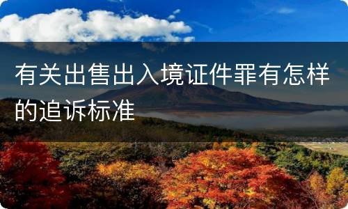 有关出售出入境证件罪有怎样的追诉标准