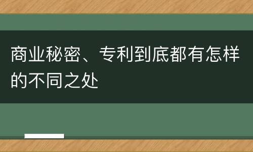 商业秘密、专利到底都有怎样的不同之处