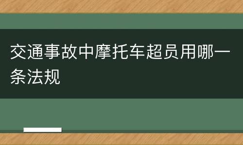 交通事故中摩托车超员用哪一条法规