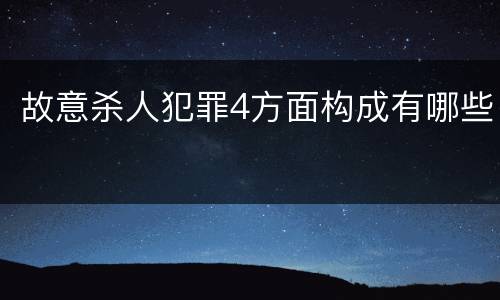故意杀人犯罪4方面构成有哪些
