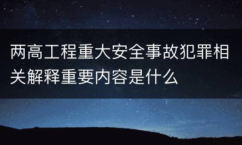两高工程重大安全事故犯罪相关解释重要内容是什么