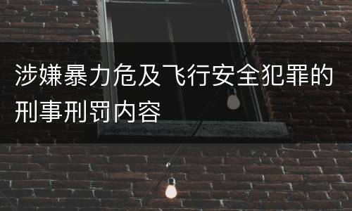 涉嫌暴力危及飞行安全犯罪的刑事刑罚内容