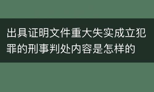 出具证明文件重大失实成立犯罪的刑事判处内容是怎样的