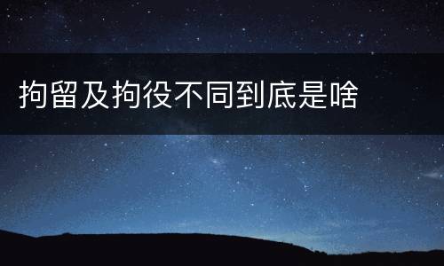 拘留及拘役不同到底是啥