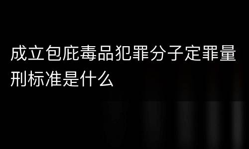 成立包庇毒品犯罪分子定罪量刑标准是什么