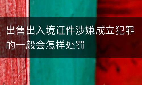 出售出入境证件涉嫌成立犯罪的一般会怎样处罚