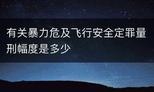 有关暴力危及飞行安全定罪量刑幅度是多少